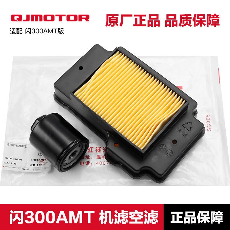 กรองอากาศและกรองน้ำมันเครื่องแท้ QJMotor Flash 250V 300 AMT