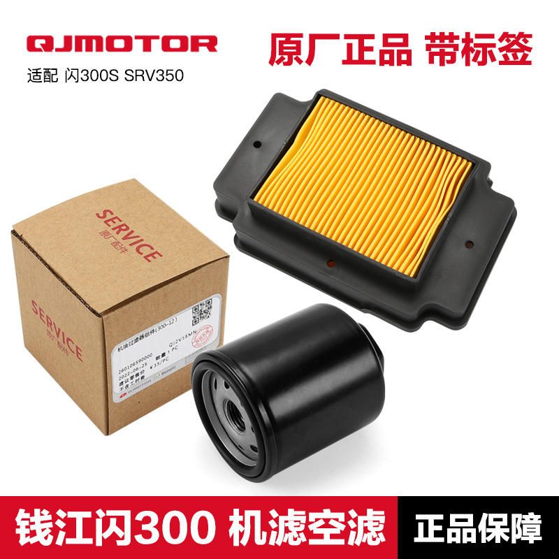 อะไหล่กรองอากาศและกรองน้ำมันเครื่องแท้ Qianjiang Flash 300S