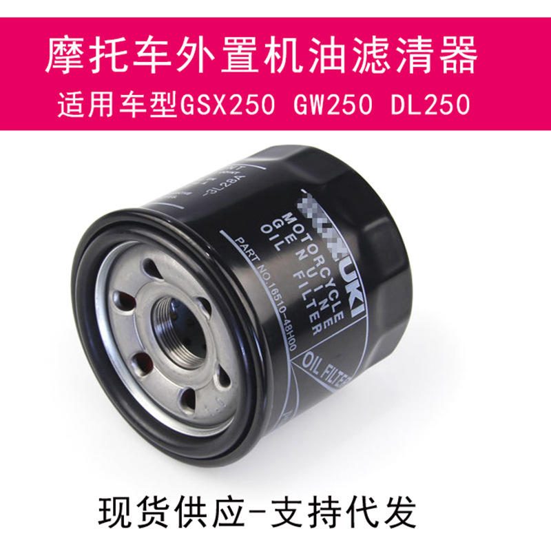 กรองน้ำมันเครื่องมอเตอร์ไซค์ สำหรับ GW250 DL250 GSX250R