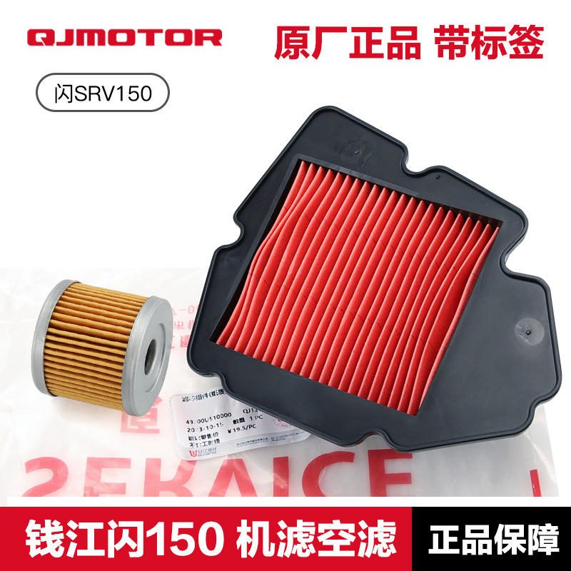 กรองน้ำมันและกรองอากาศ QJMotor SRV150 QJ150-2N-2K