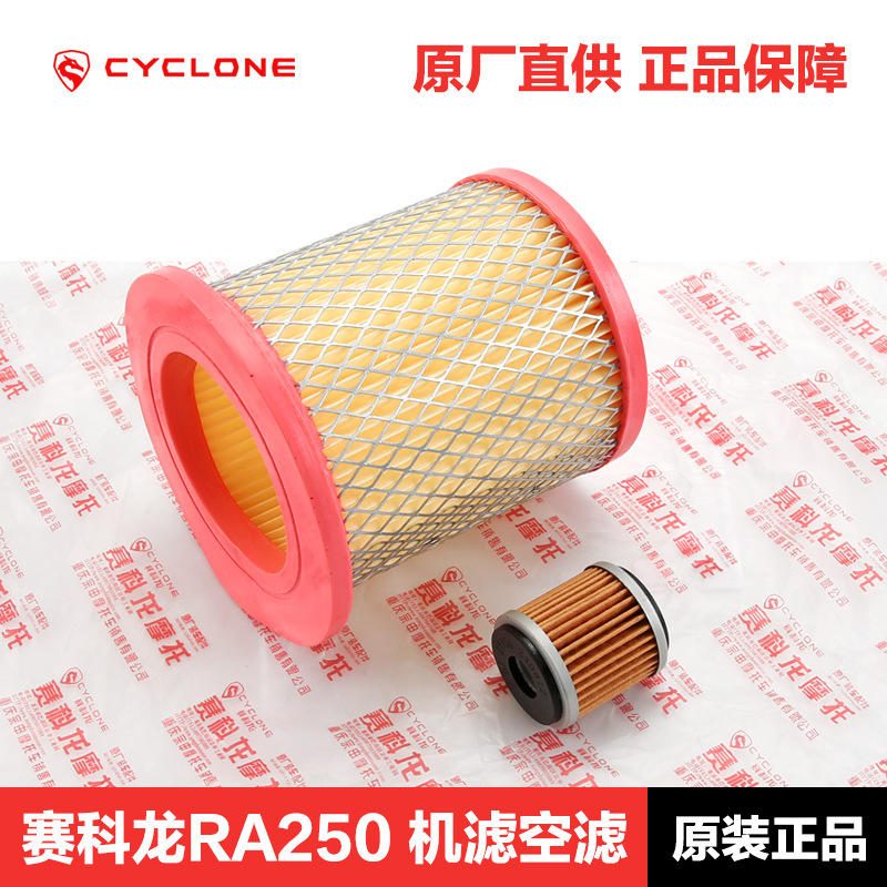 กรองน้ำมันและอากาศ Zongshen Cyclone SR250-12G RA250