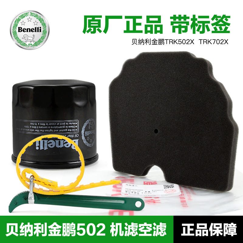 กรองน้ำมันเครื่องและกรองอากาศ Benelli TRK502X BJ500GS-A-5A-5D