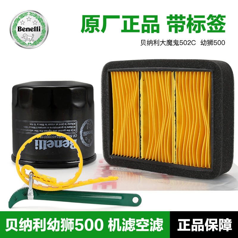 กรองน้ำมันเครื่องและกรองอากาศ Benelli Leoncino BJ500 502C